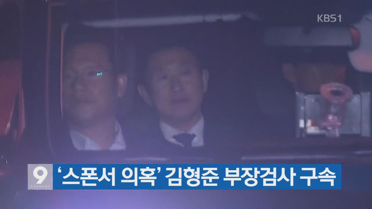 ‘스폰서 의혹’ 김형준 부장검사 구속