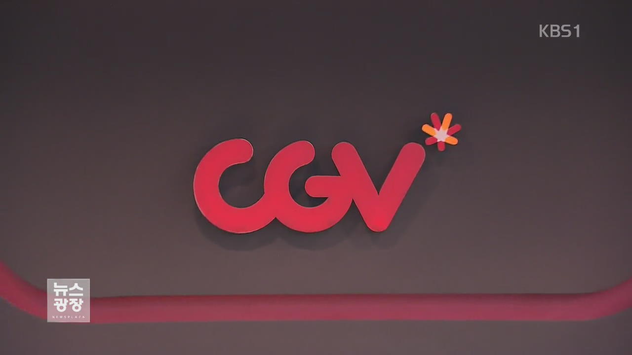 회장 동생 회사에 일감 몰아준 CJ CGV