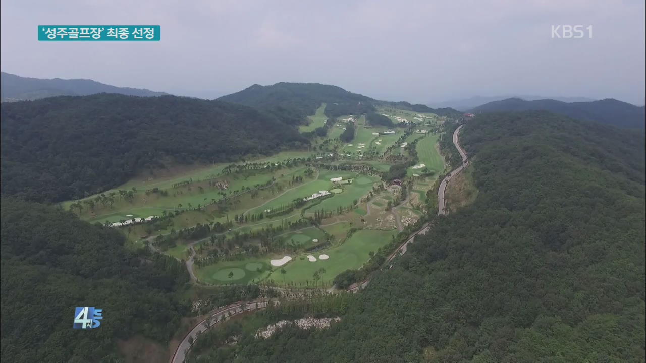 국방부, 사드부지로 성주골프장 선정