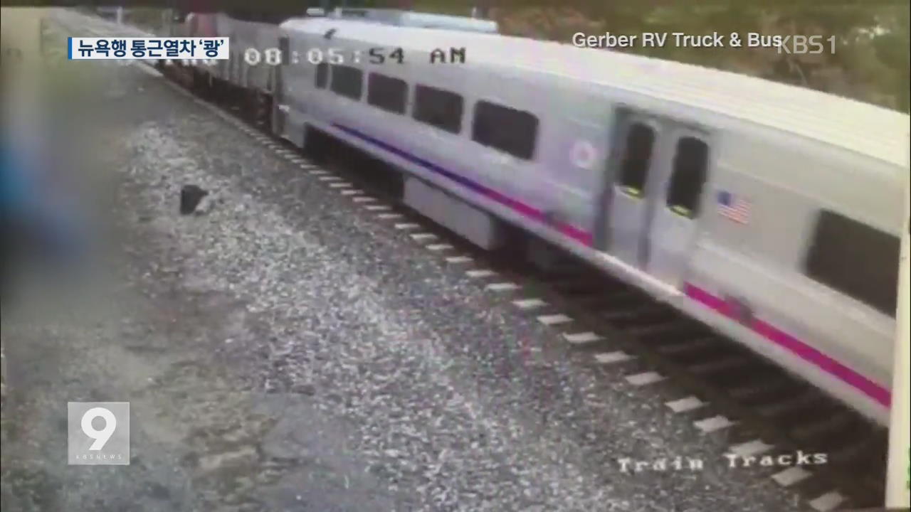 뉴욕행 통근열차 ‘쾅’…1명 사망·100여 명 부상