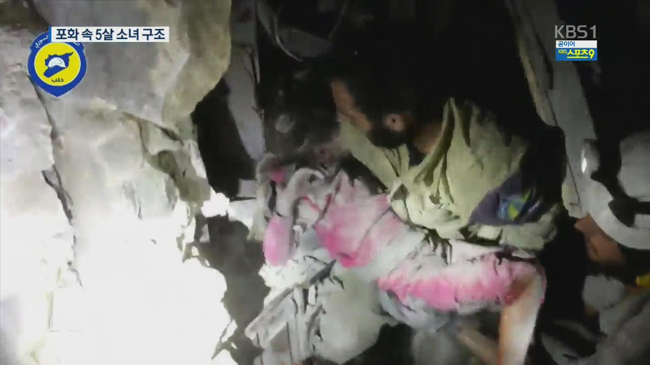 ‘어린이 무덤’ 알레포…포화 속 5살 소녀 극적 구조