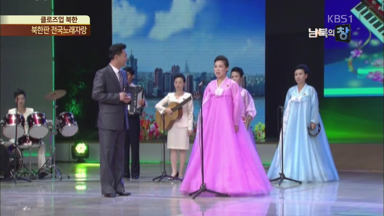 [클로즈업 북한] 북한판 전국노래자랑…전국 근로자 노래 경연