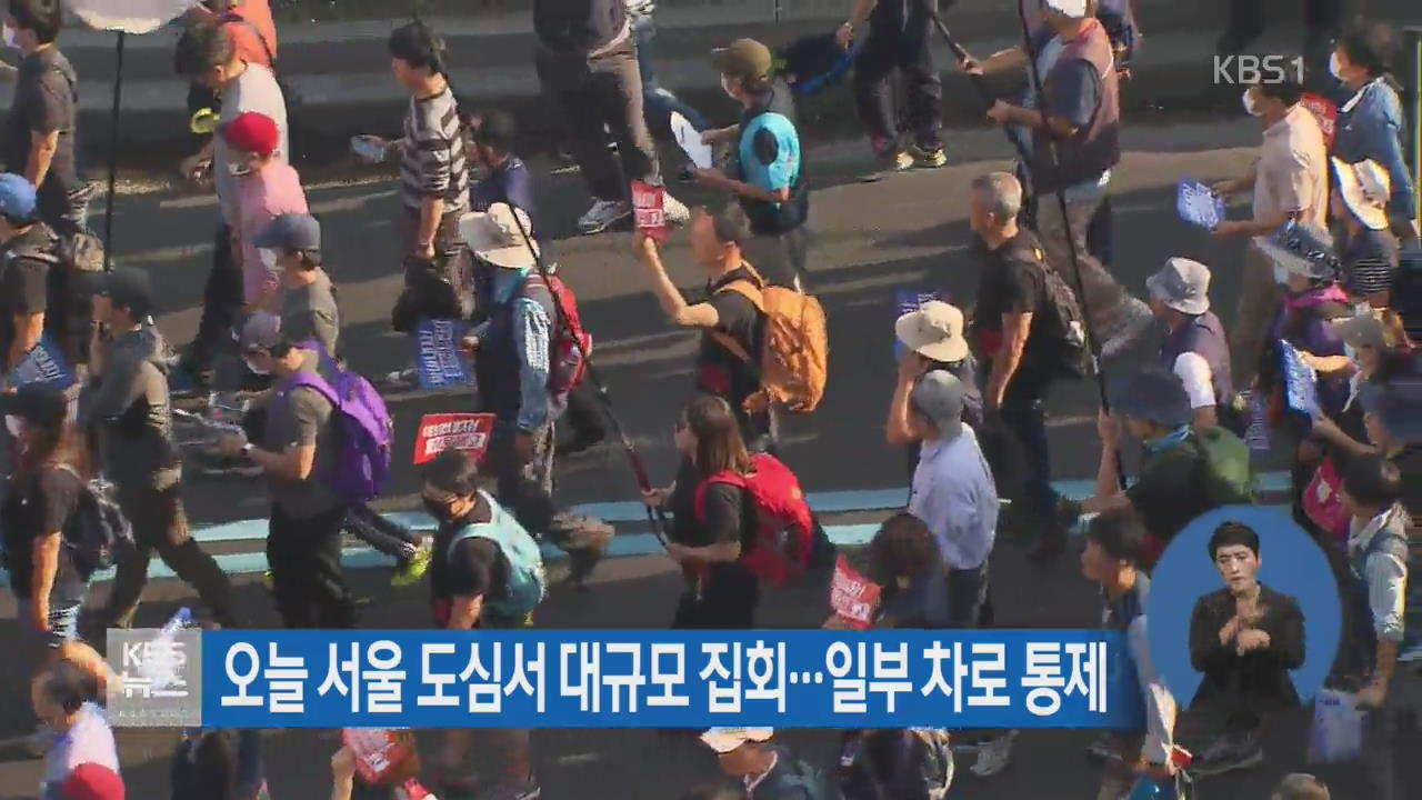 오늘 서울 도심서 대규모 집회…일부 차로 통제