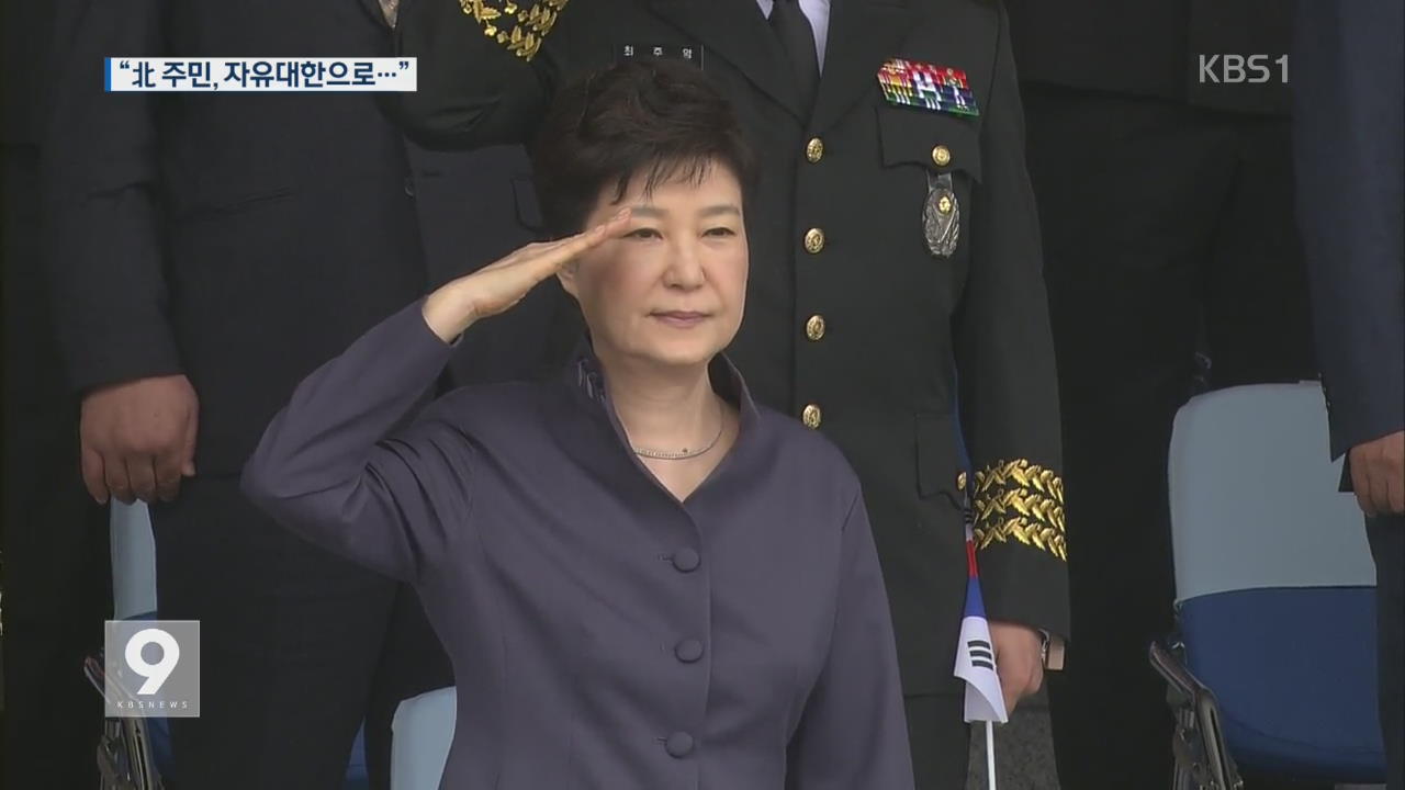 박 대통령 “북핵 저지 하나 돼야…자유 대한으로 오라”