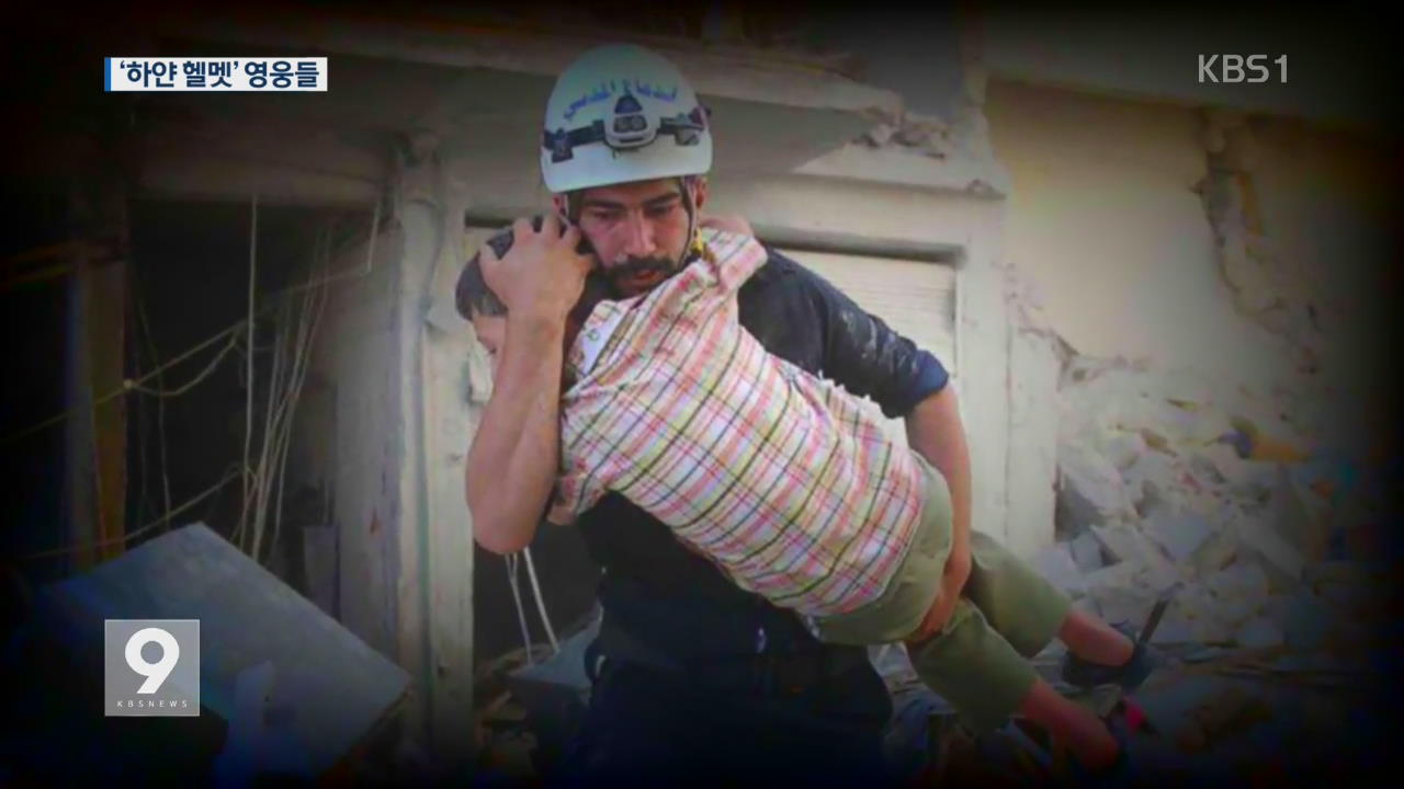 [앵커&리포트] 노벨상 후보…알레포의 영웅 ‘하얀 헬멧’