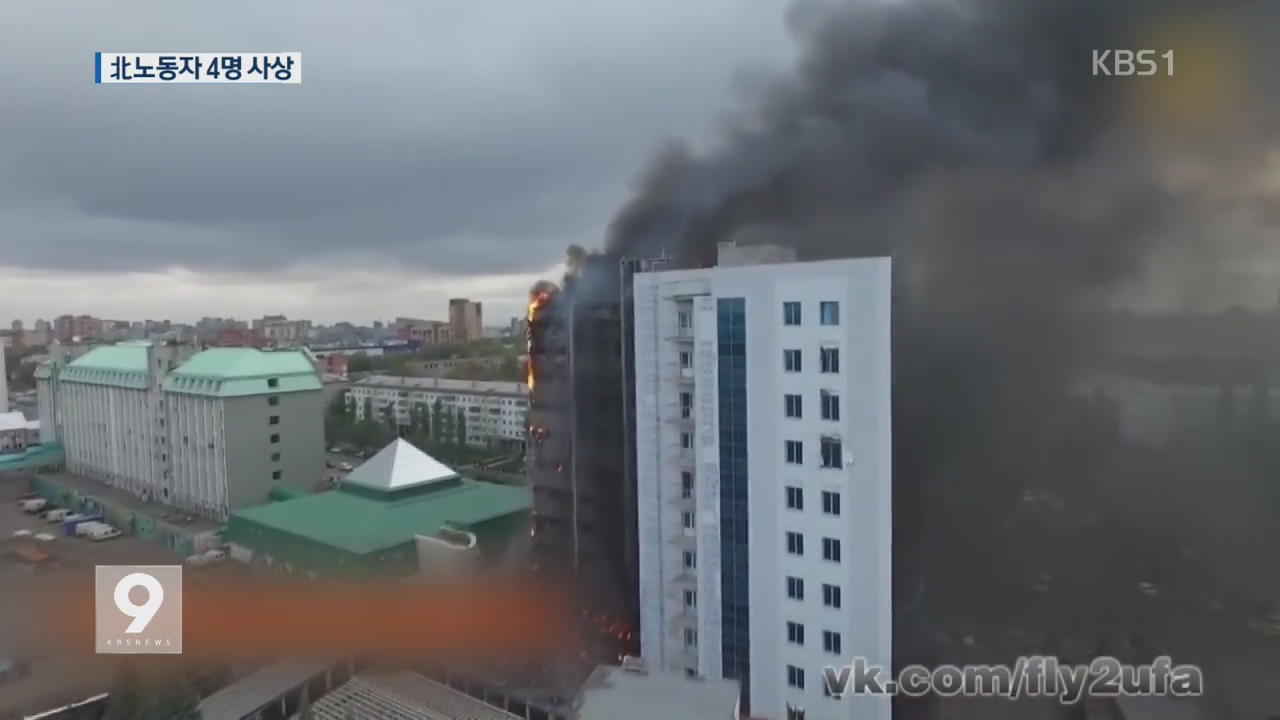 러시아 10층 건물 큰불…북 노동자 4명 사상