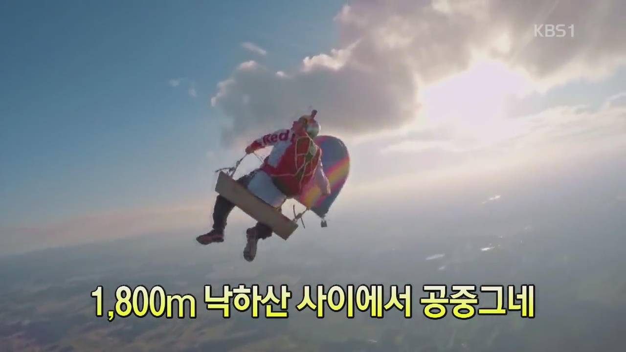 [디지털 광장] 1,800ｍ 낙하산 사이에서 공중그네