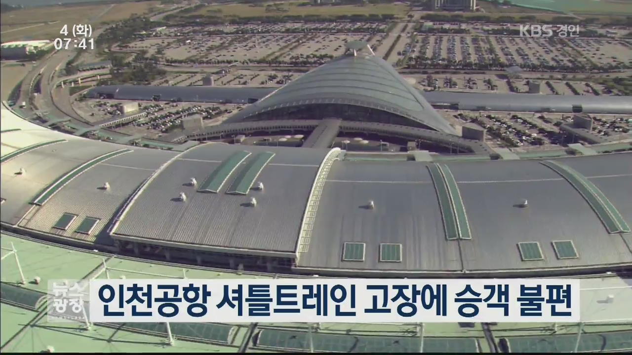 인천공항 셔틀트레인 고장에 승객 불편