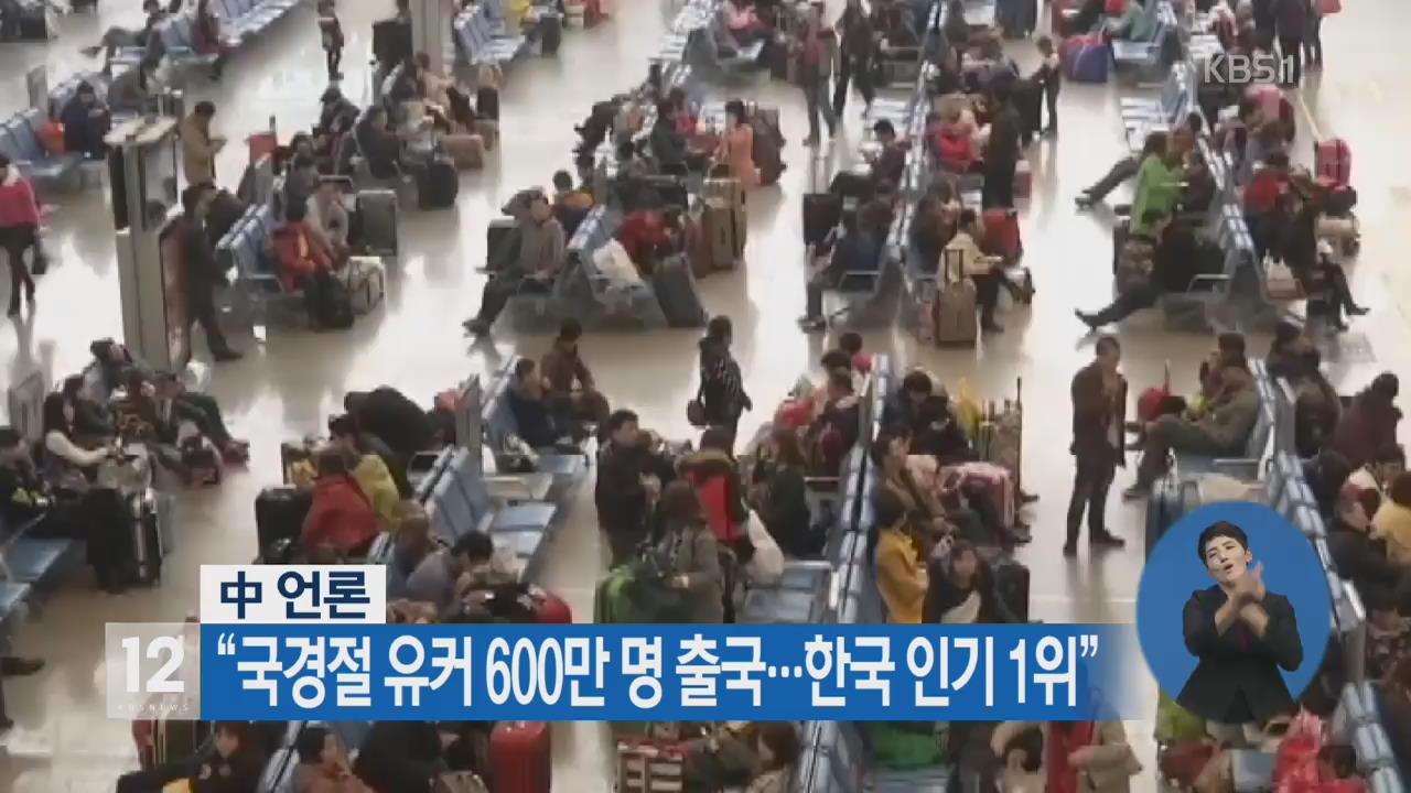 中 언론 “국경절 유커 600만 명 출국…한국 인기 1위”