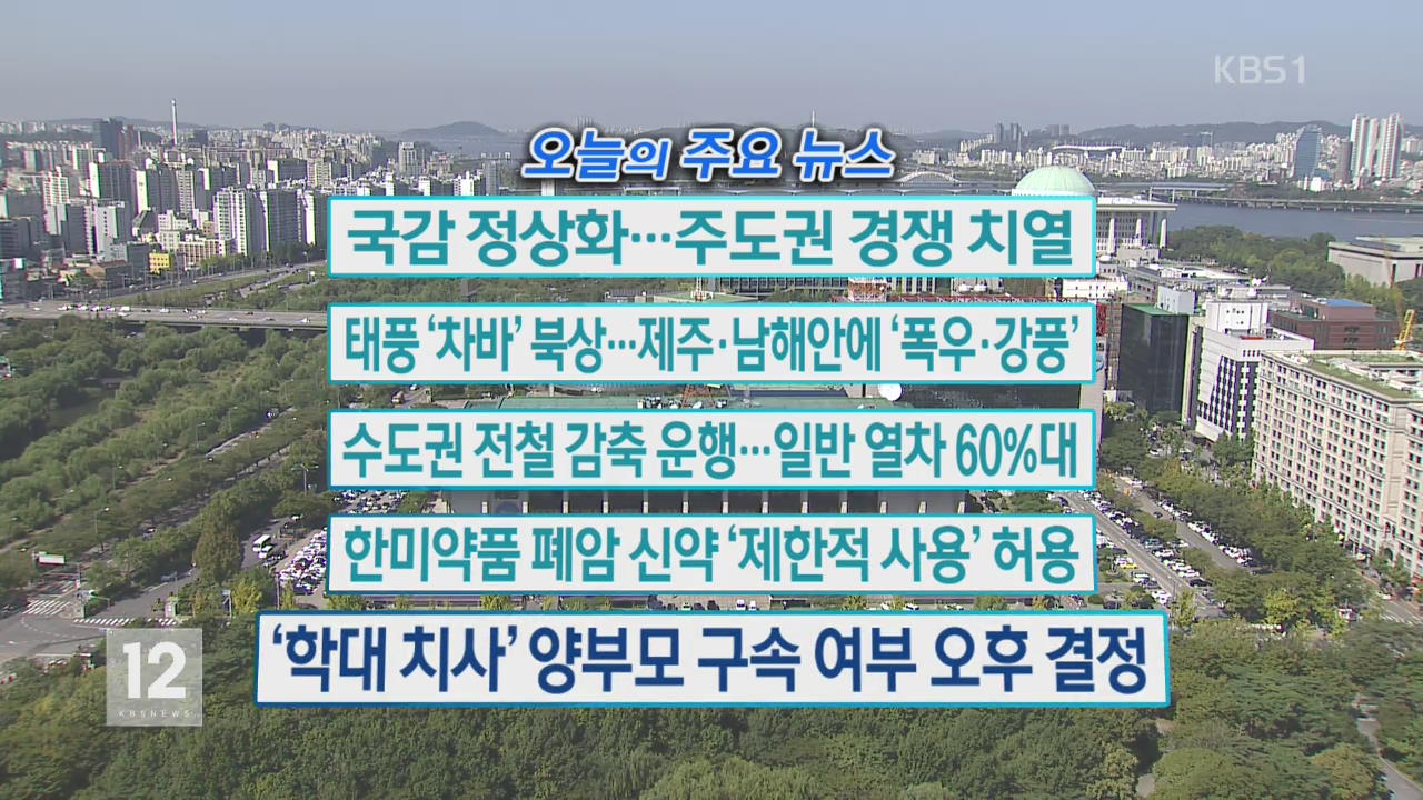 [오늘의 주요뉴스] 국감 정상화… 주도권 경쟁 치열 외