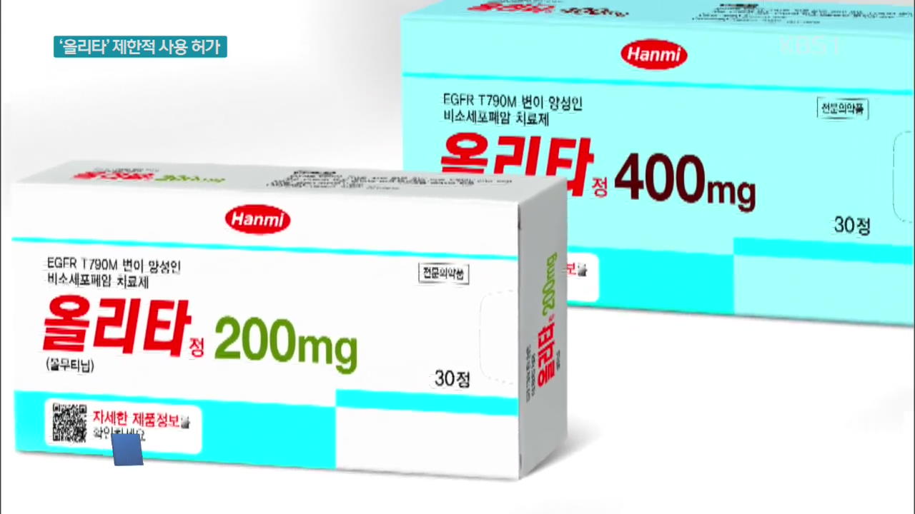 식약처, 한미약품 폐암신약 ‘올리타’ 판매허가 유지