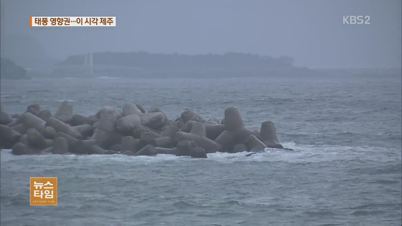 제18호 태풍 ‘차바’ 북상…이 시각 제주