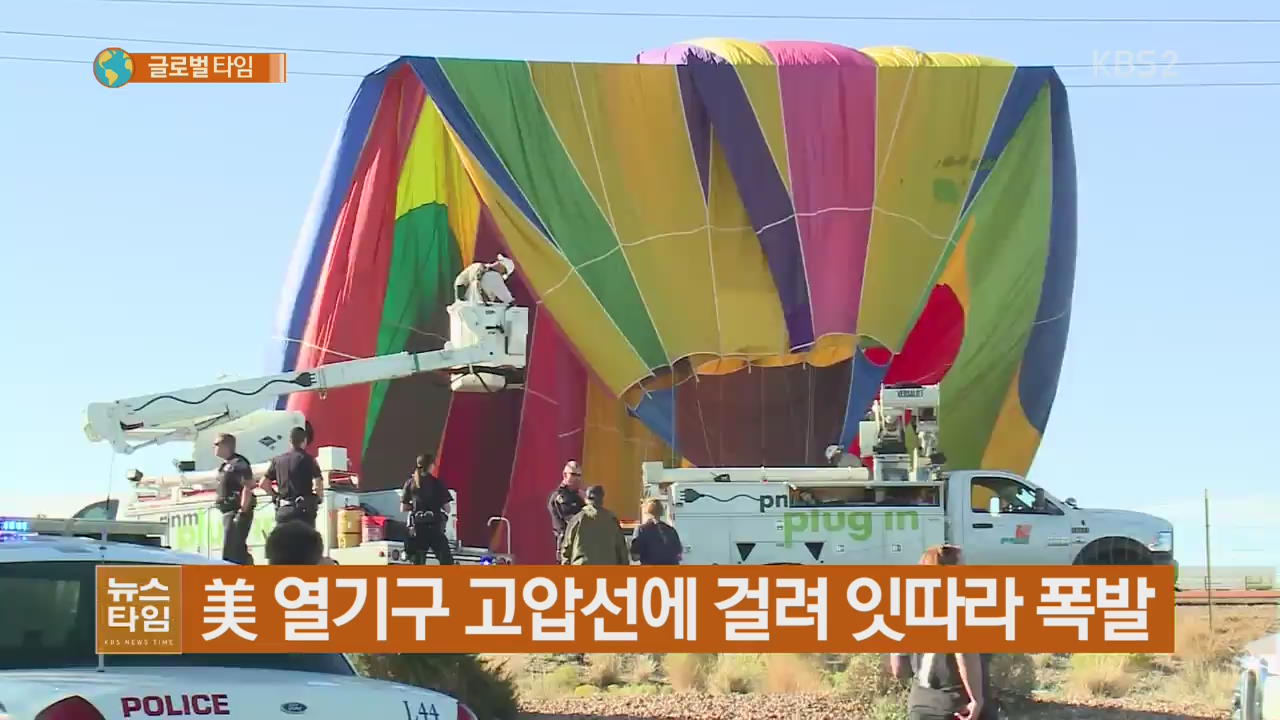 美 열기구 고압선에 걸려 잇따라 폭발