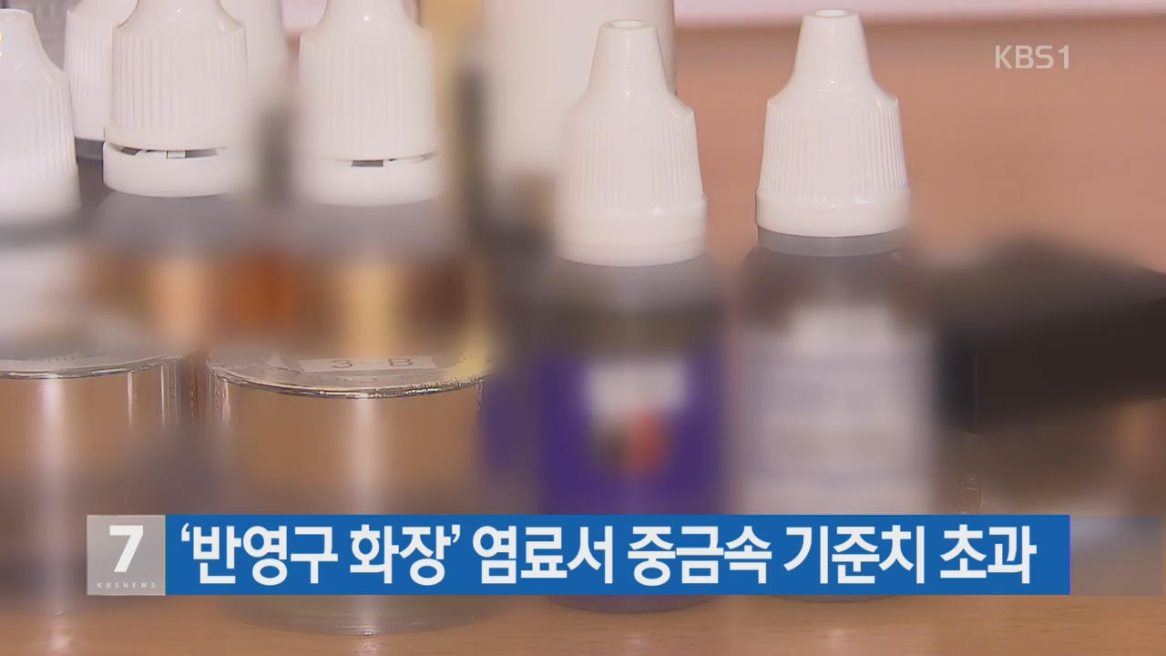 ‘반영구 화장’ 염료서 중금속 기준치 초과