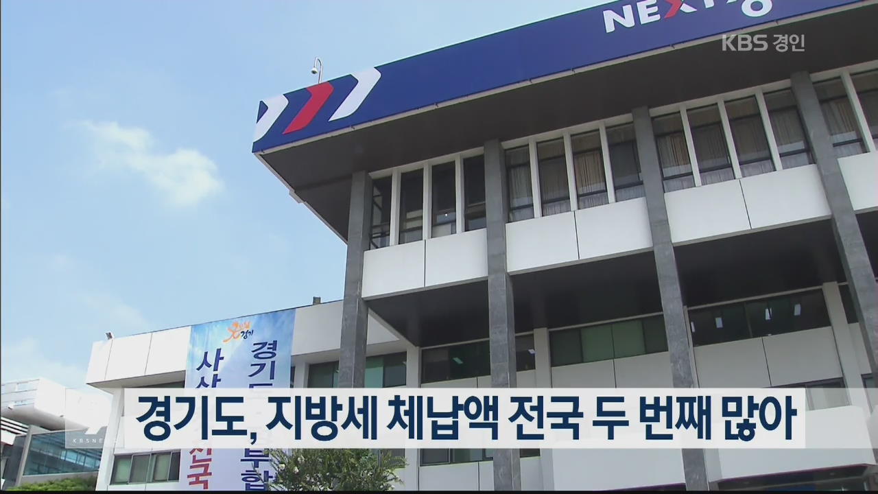 경기도, 지방세 체납액 전국 두 번째 많아