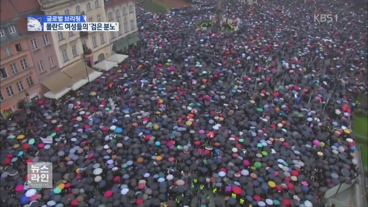 [글로벌 브리핑] “낙태 금지에 예외 없다”…반발 시위