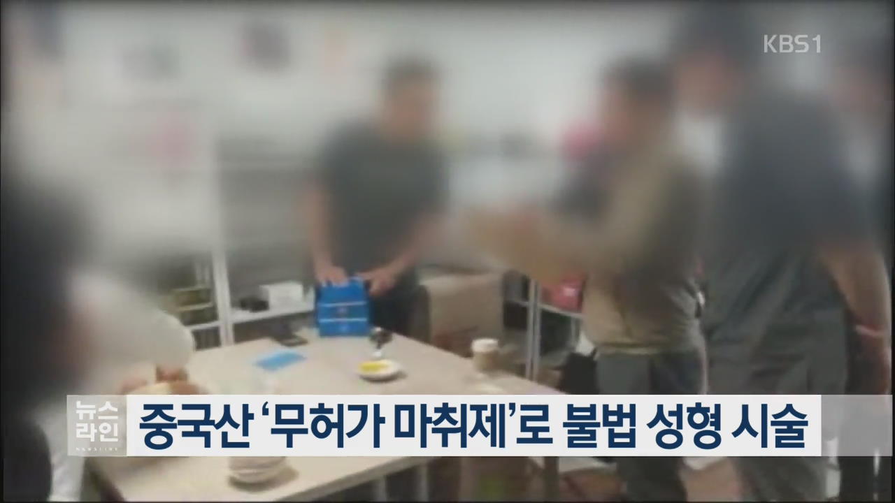 중국산 ‘무허가 마취제’로 불법 성형 시술