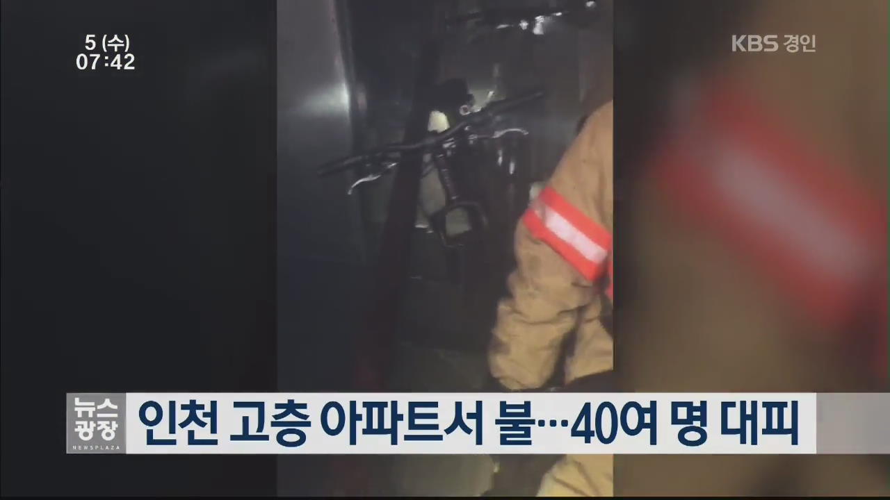 인천 고층 아파트서 불…40여 명 대피