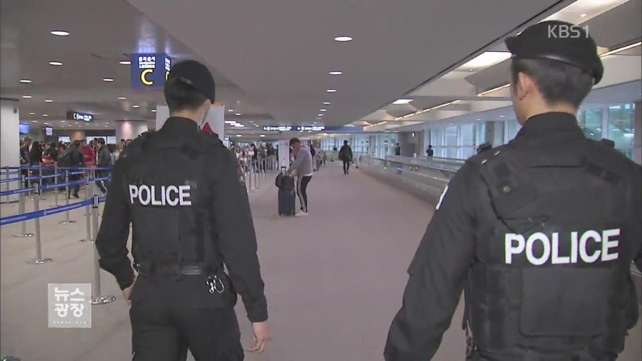 밀입국에 뚫린 인천공항…9개월 만에 보안 강화