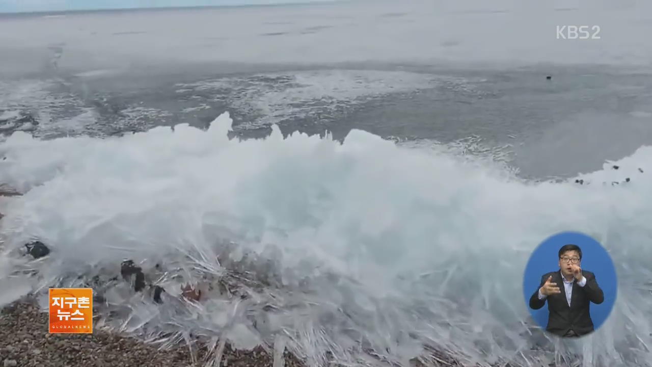 [지구촌 화제 영상] ‘파도’까지 얼린 시베리아의 무시무시한 추위