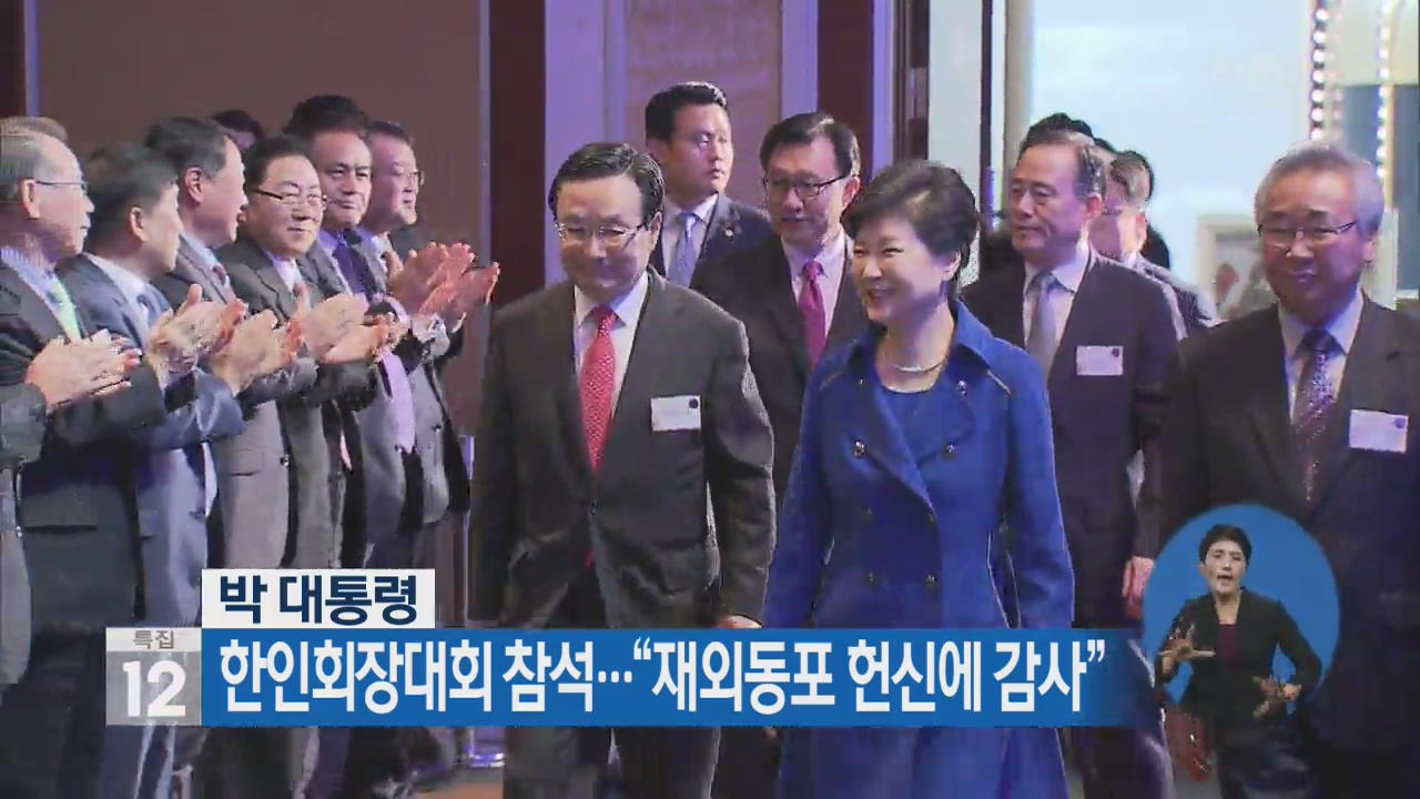 박 대통령, 한인회장대회 참석…“재외동포 헌신에 감사”