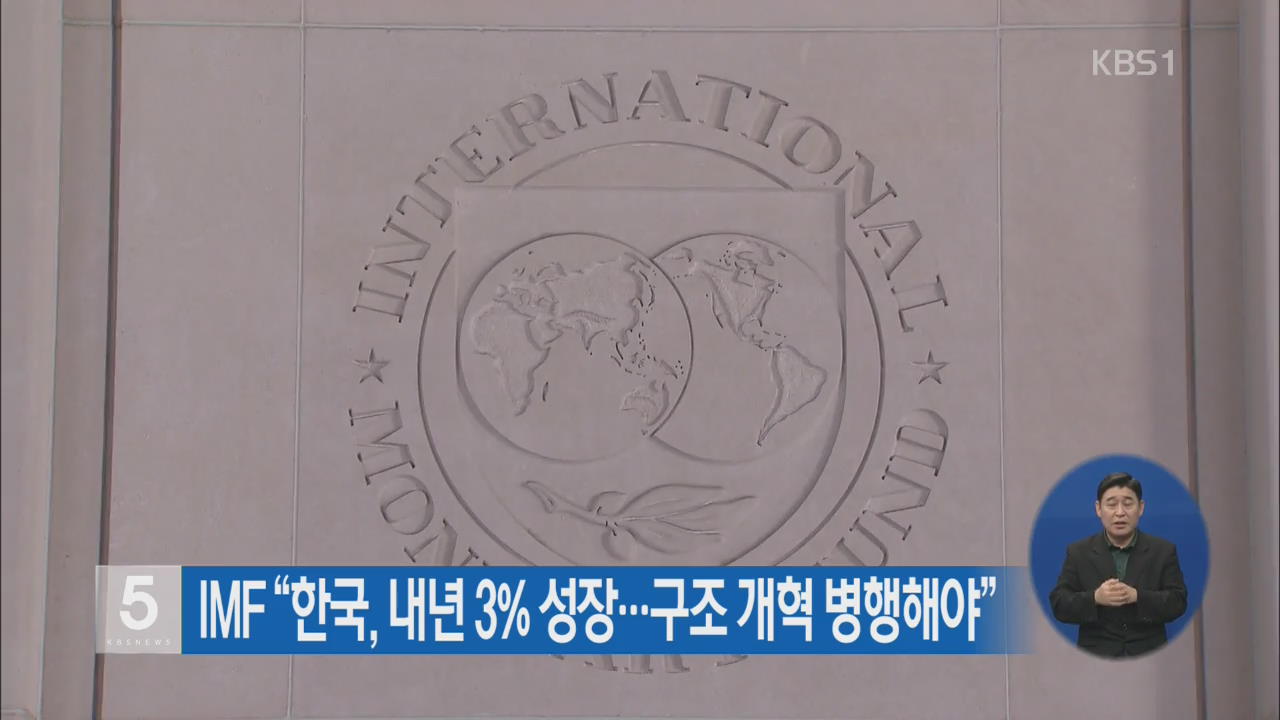 IMF “한국, 내년 3% 성장…구조 개혁 병행해야”