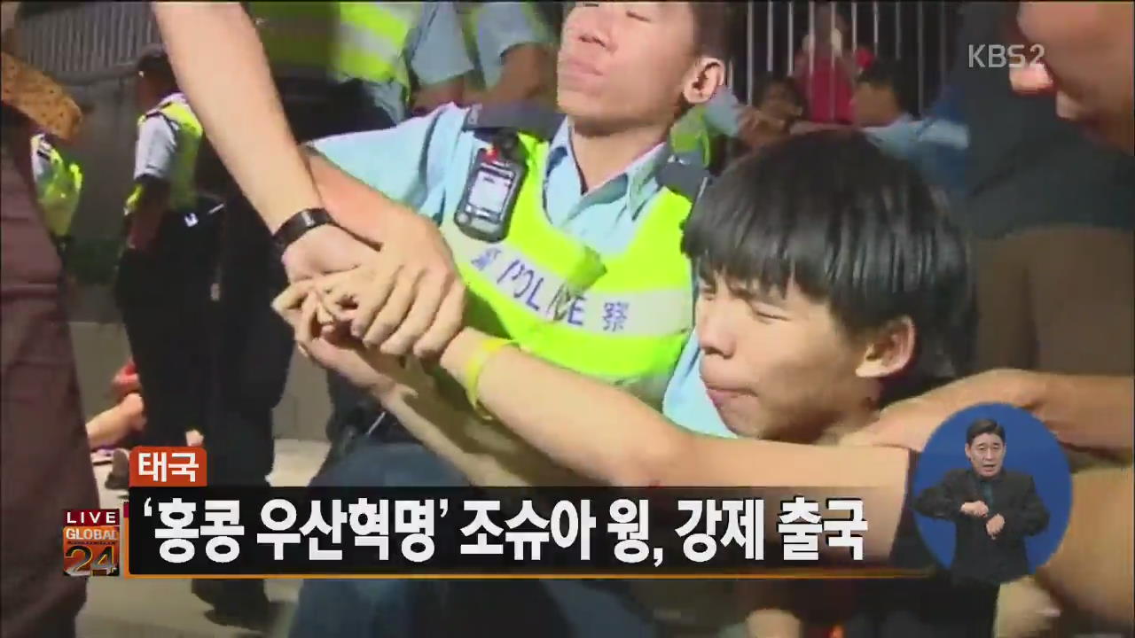 [글로벌24 주요뉴스] 태국 ‘홍콩 우산혁명’ 조슈아 웡, 강제 출국
