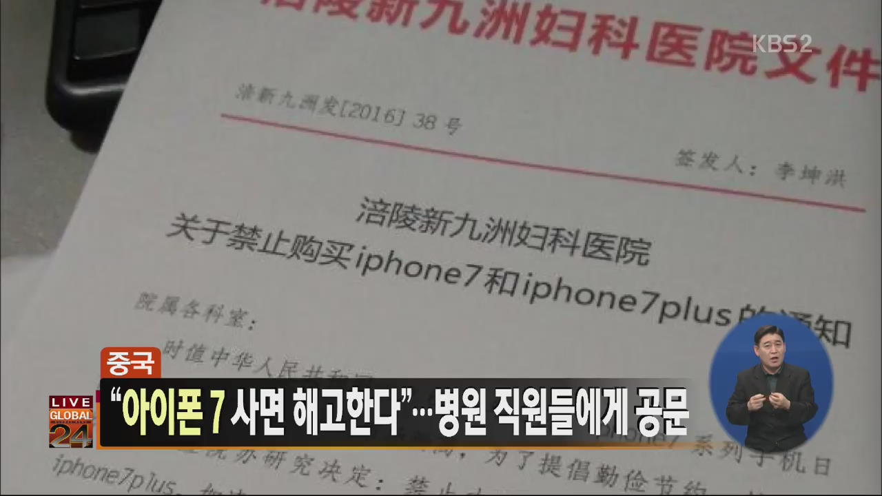 [글로벌24 주요뉴스] 中 “아이폰7사면 해고”…병원 직원들에게 공문
