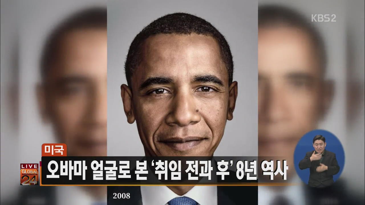 [글로벌24 주요뉴스] 오바마 얼굴로 본 ‘취임 전과 후’ 8년 역사