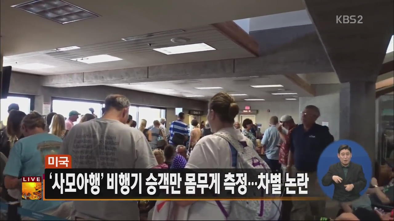 [글로벌24 주요뉴스] ‘사모아행’ 비행기 승객만 몸무게 측정…차별 논란