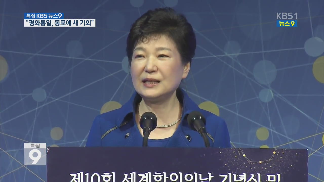 박 대통령 “북핵 사라진 평화통일, 동포에 새 기회”