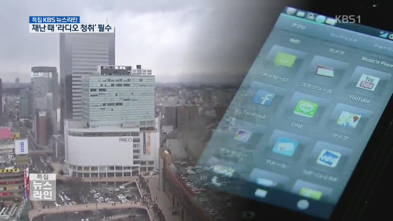 지진 시 FM라디오 필수…일본은 휴대전화 의무 탑재