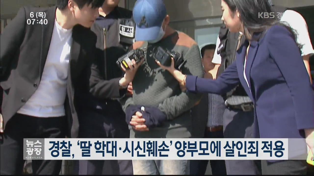 경찰, ‘딸 학대·시신훼손’ 양부모에 살인죄 적용
