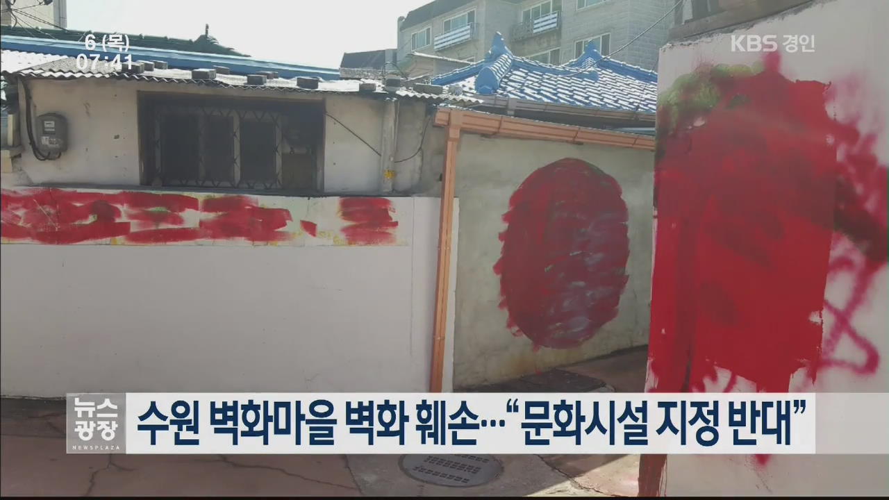 수원 벽화마을 벽화 훼손…“문화시설 지정 반대”