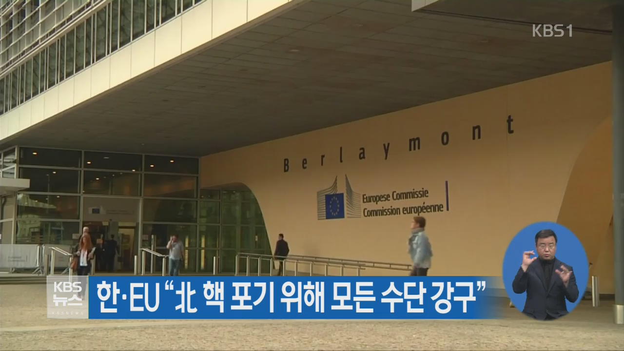 한·EU “北 핵 포기 위해 모든 수단 강구”