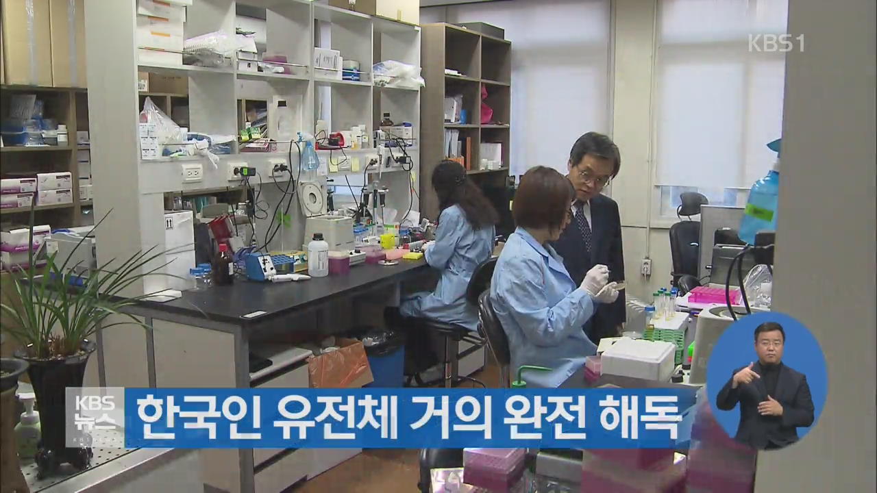한국인 유전체 거의 완전 해독