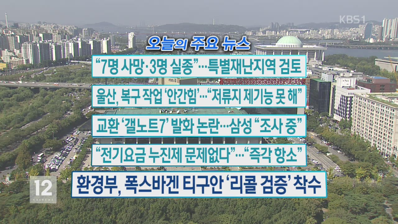 [오늘의 주요뉴스] “7명 사망·3명 실종”…특별재난지역 검토 외