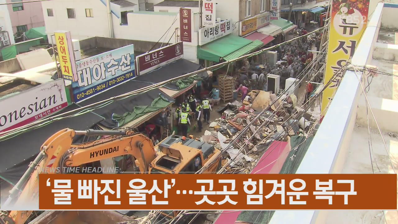 [뉴스타임 헤드라인]