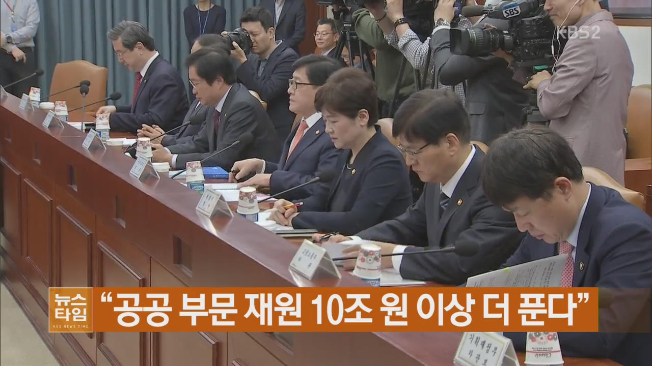 “공공 부문 재원 10조 원 이상 더 푼다”