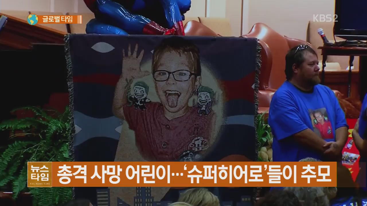 총격 사망 어린이…‘슈퍼히어로’들이 추모