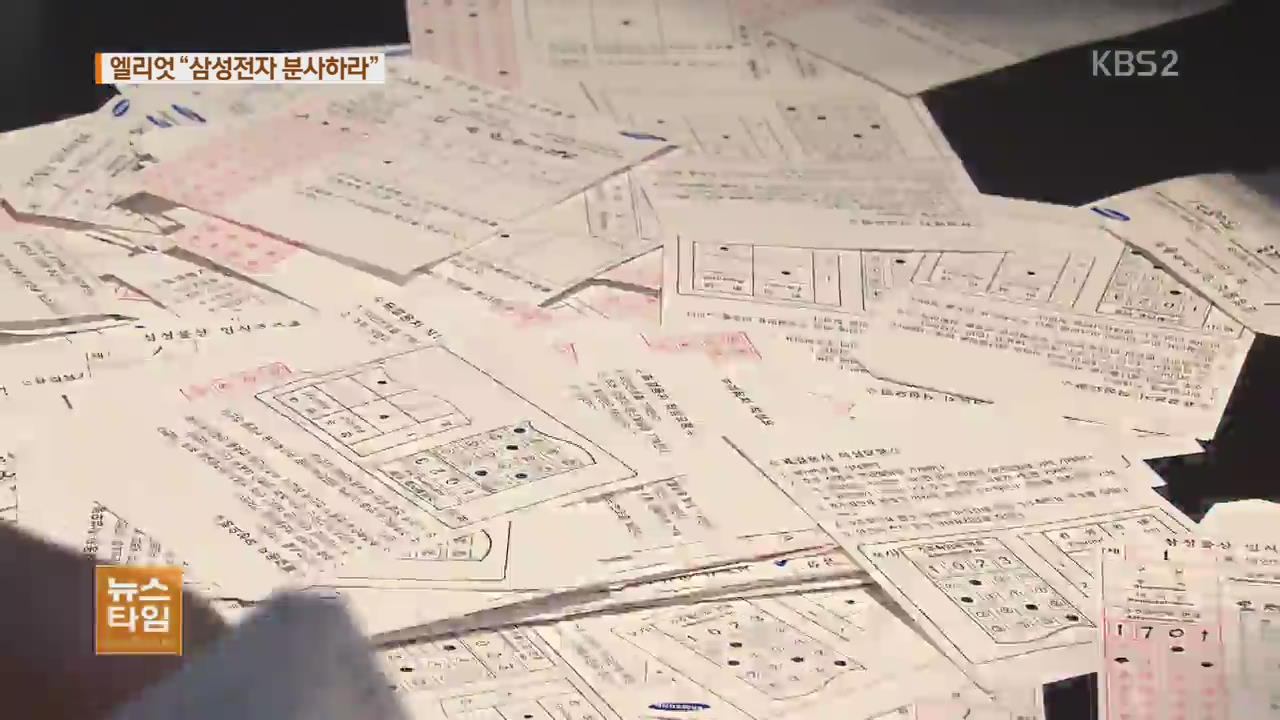 엘리엇, 이번에는 삼성전자 분사 요구…주가는 급등
