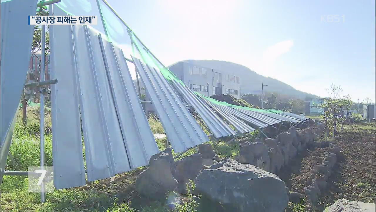 ‘괜찮겠지’…안전불감증이 공사장 피해 키워