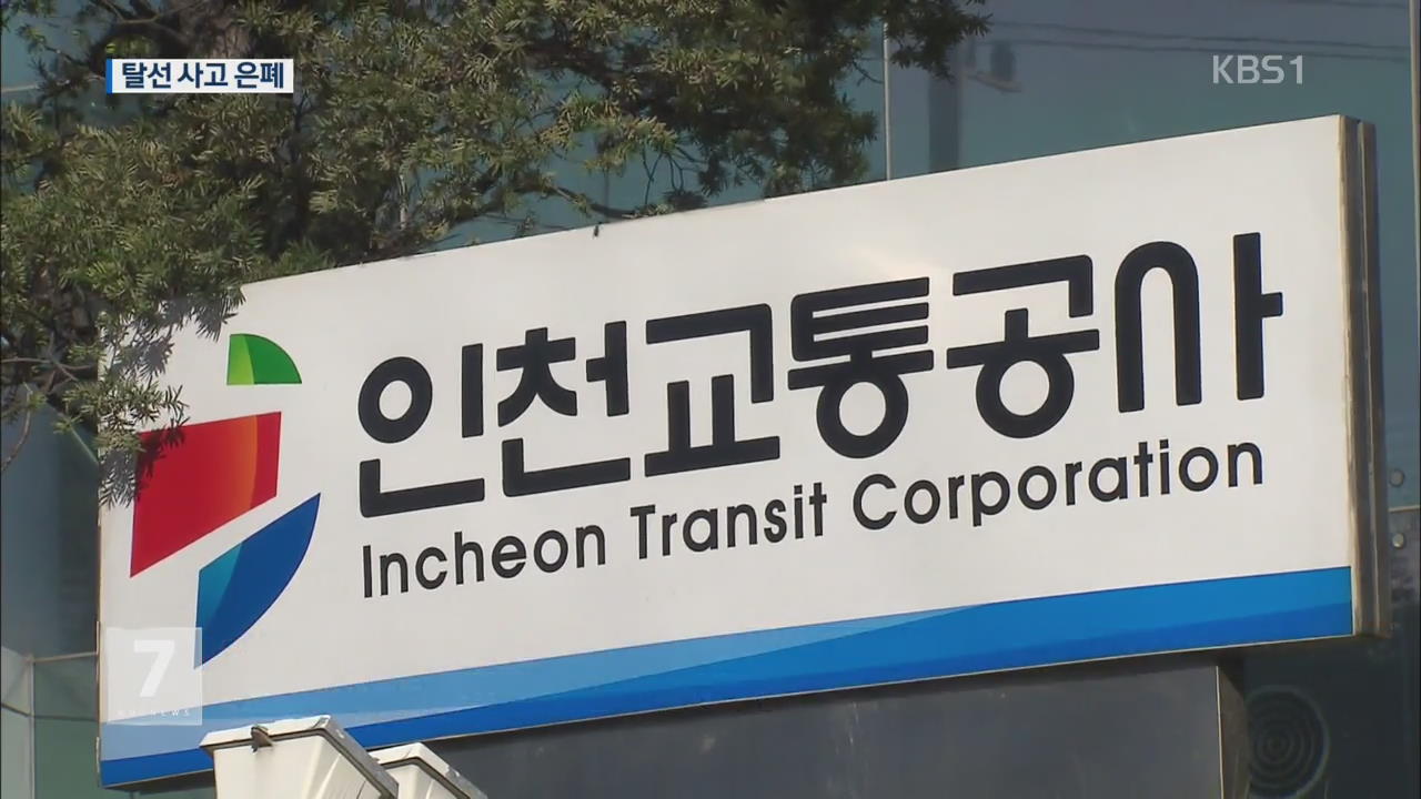 인천지하철 2호선, 탈선 사고를 훈련으로 조작 ‘들통’