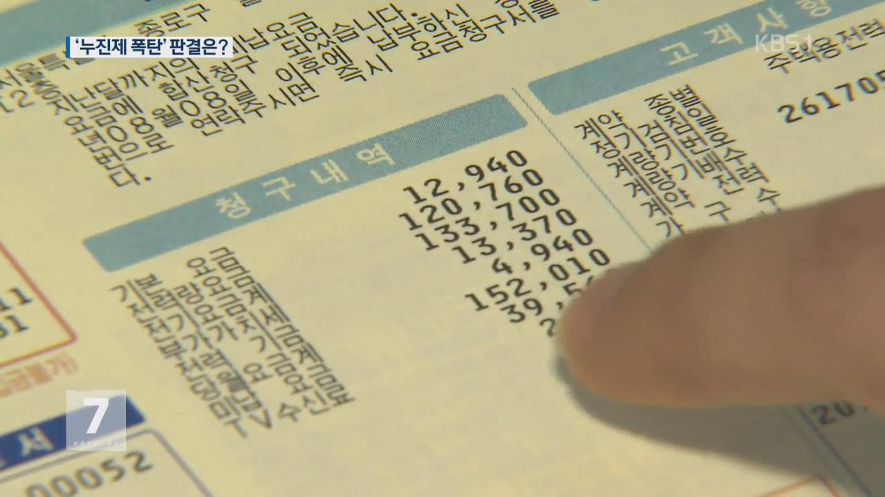 법원 “전기요금 누진제 적법”…‘누진제 소송’ 기각