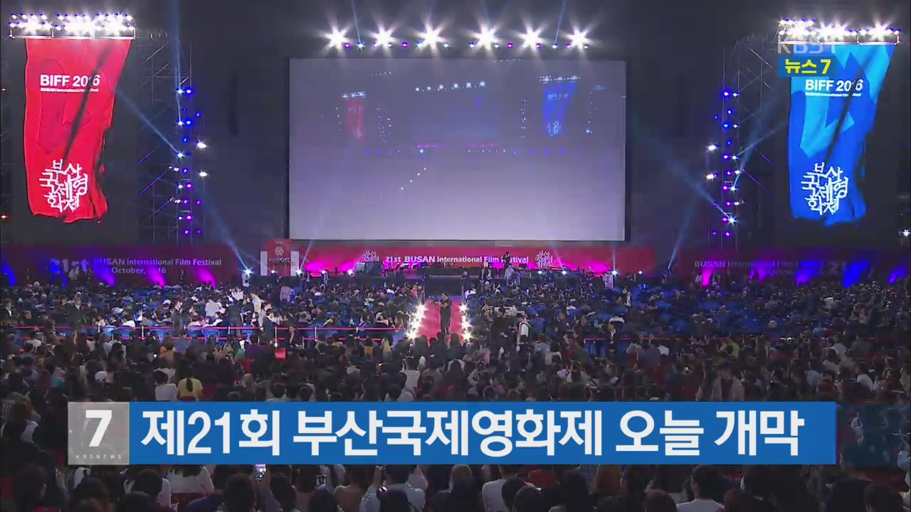 제21회 부산국제영화제 오늘 개막