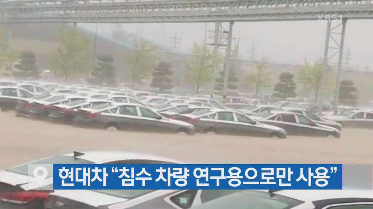 [간추린 단신] 현대차 “침수 차량 연구용으로만 사용” 외