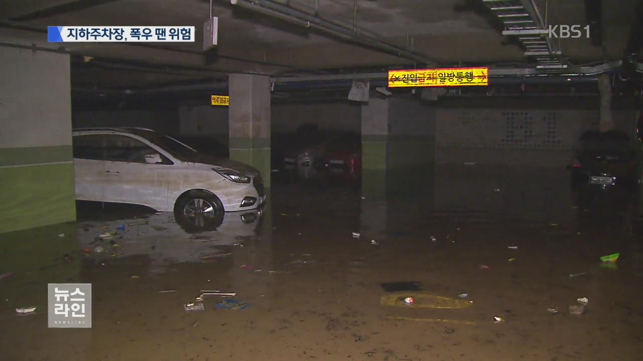 지하주차장…집중호우에 위험 천만