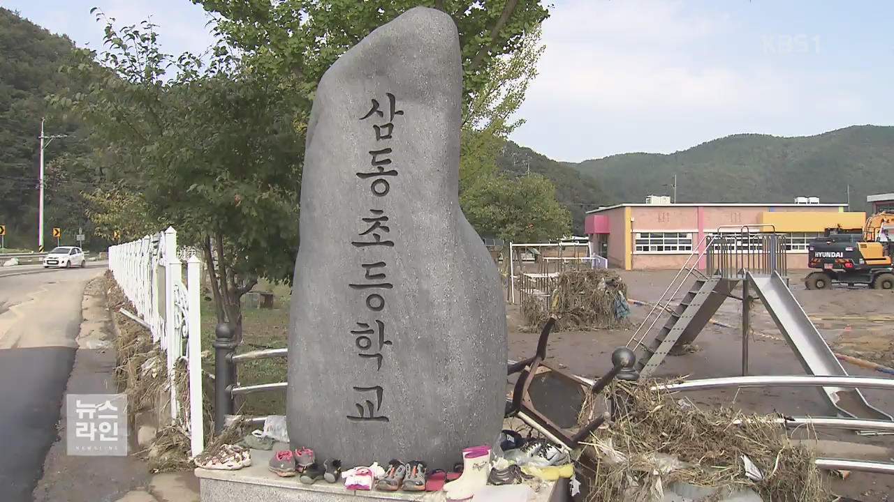 황톳물에 잠긴 학교…“복구 3개월”