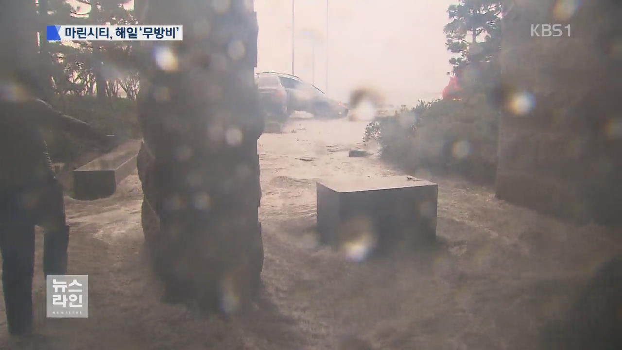 ‘해일 취약’ 마린시티…방수벽은 고작 ‘1.2m’