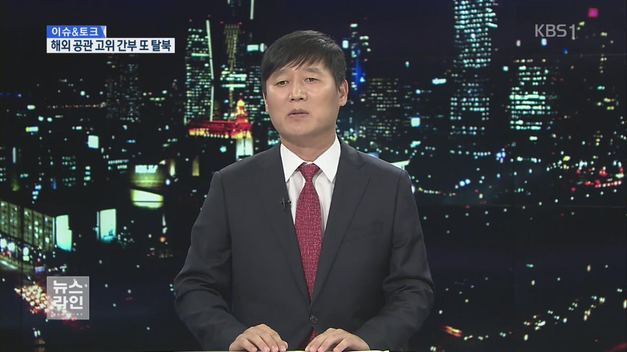 [이슈&토크] 해외 공관 고위 간부 또 탈북